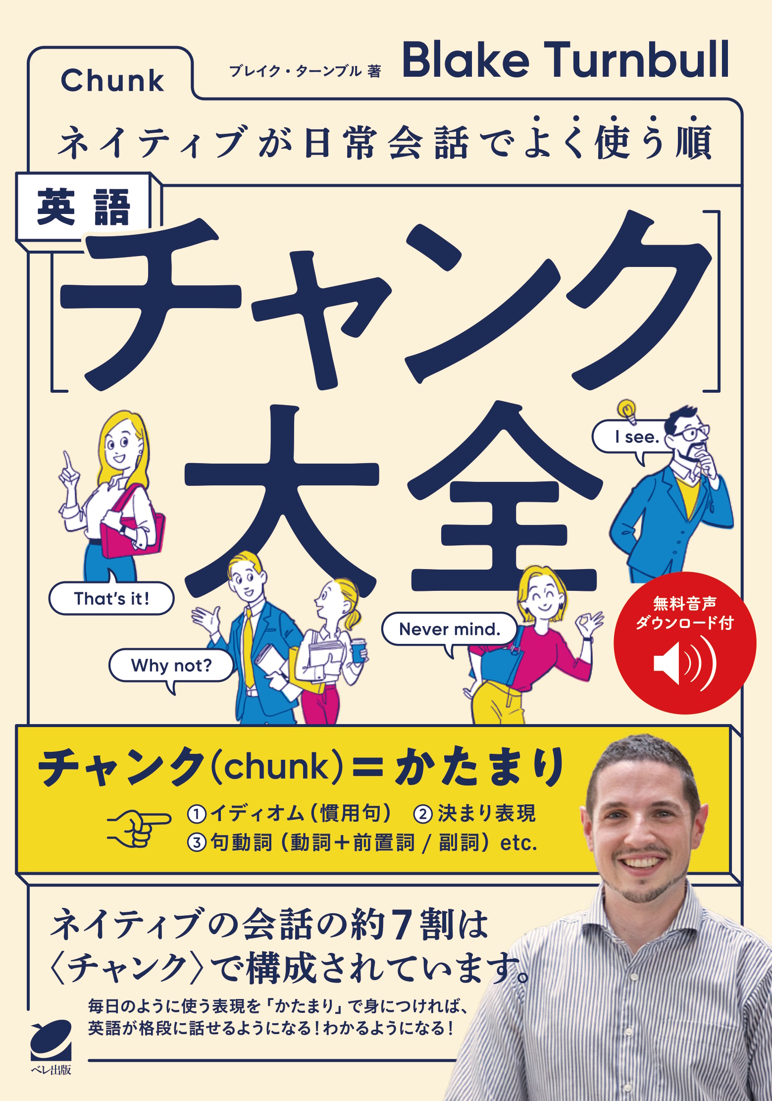 ネイティブが日常会話でよく使う順 英語〈チャンク〉大全 ［音声DL付