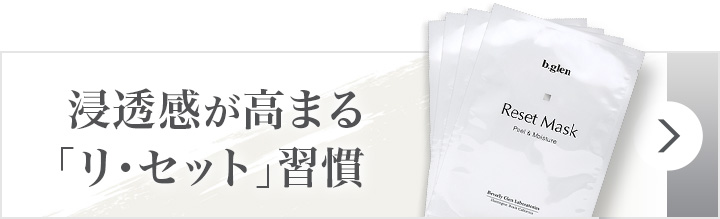 リ・セットマスク (4枚入り) | スキンケア化粧品・サイエンスコスメの