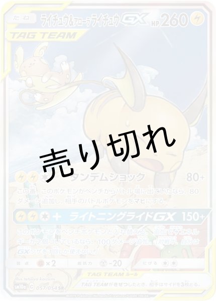 No.234)【PSA10】ライチュウ＆アローラライチュウGX [057/054] SR