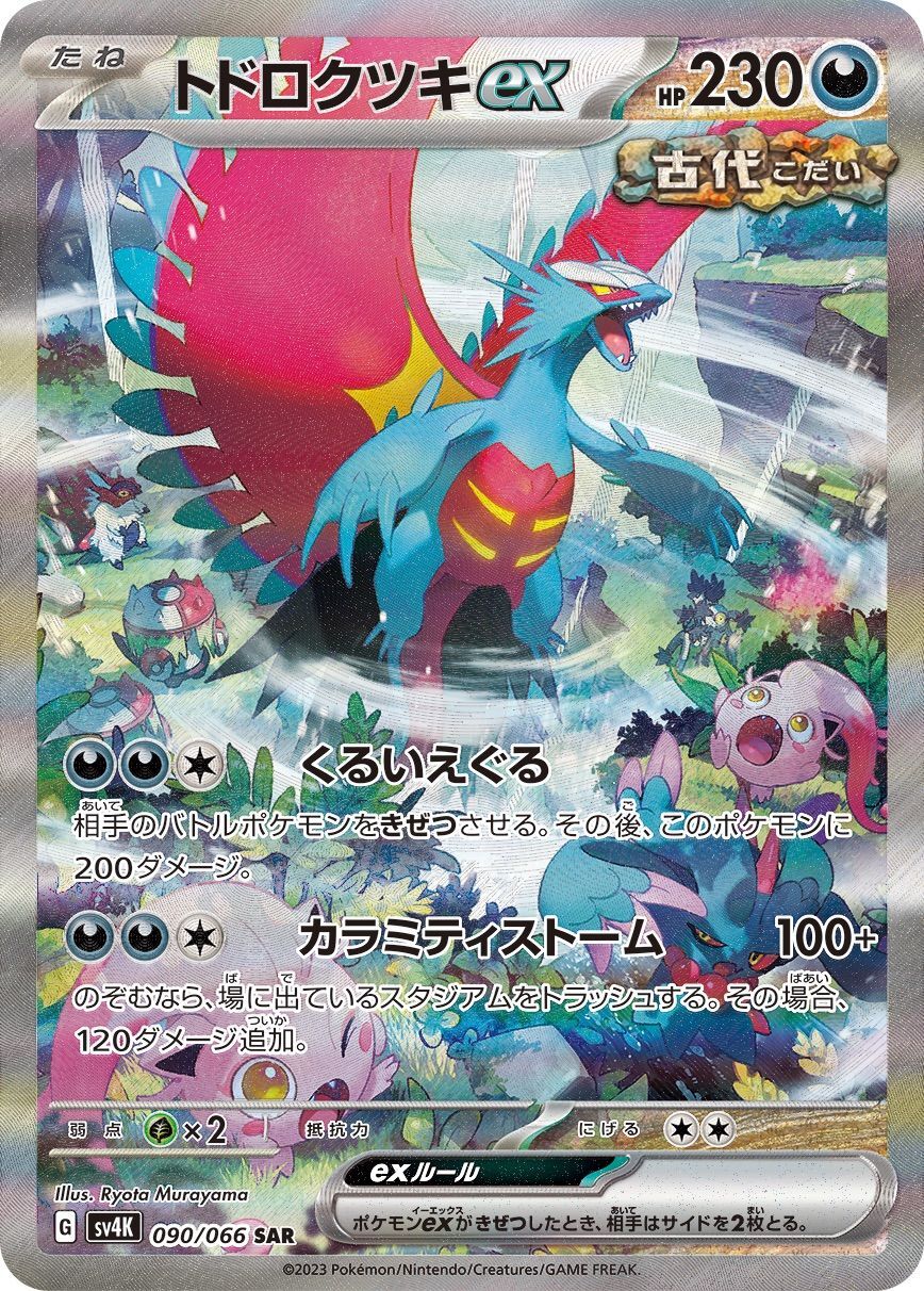 No.331)【PSA10】トドロクツキex [090/066] SAR - BIGトレカ
