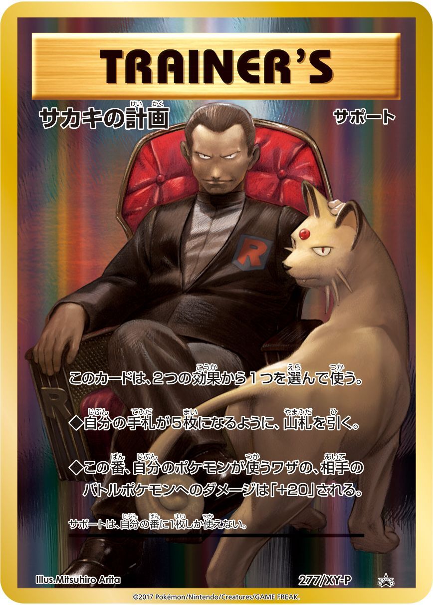 No.389)【PSA10】サカキの計画 [277/XY-P] 🉐ロケット団参上とのセット