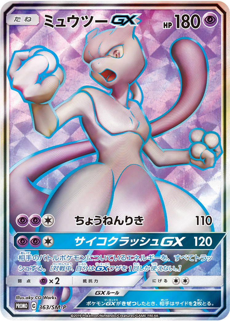 No.375)【PSA10】ミュウツーGX(SR仕様) [363/SM-P] P - BIGトレカ