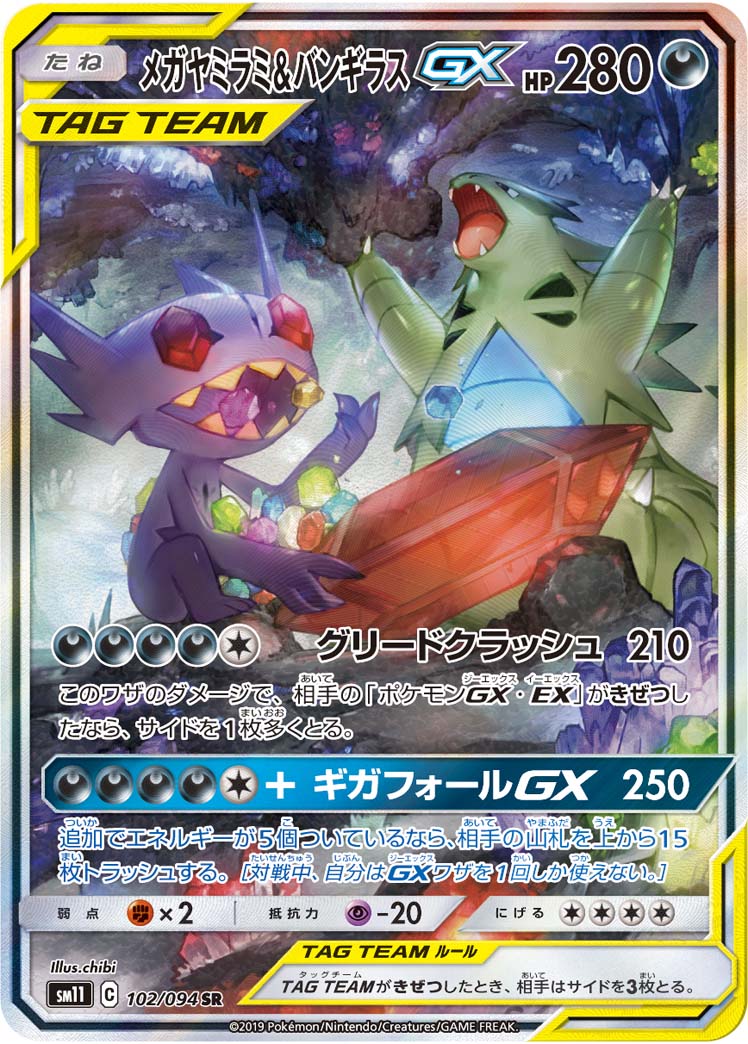 No.250)【PSA10】メガヤミラミ＆バンギラスGX(SA) [102/094] SR - BIG