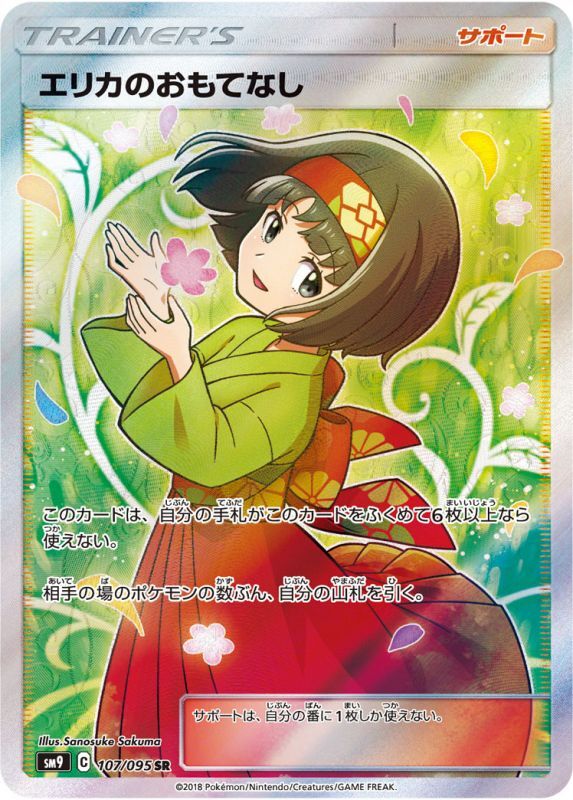 No.241)【PSA10】エリカのおもてなし［107/095］SR - BIGトレカ