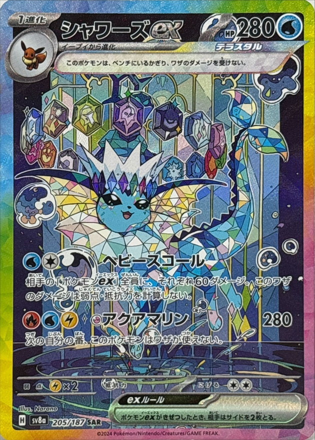 No.531)【PSA10】シャワーズex【SAR】{205/187} [SV8a] - BIGトレカ