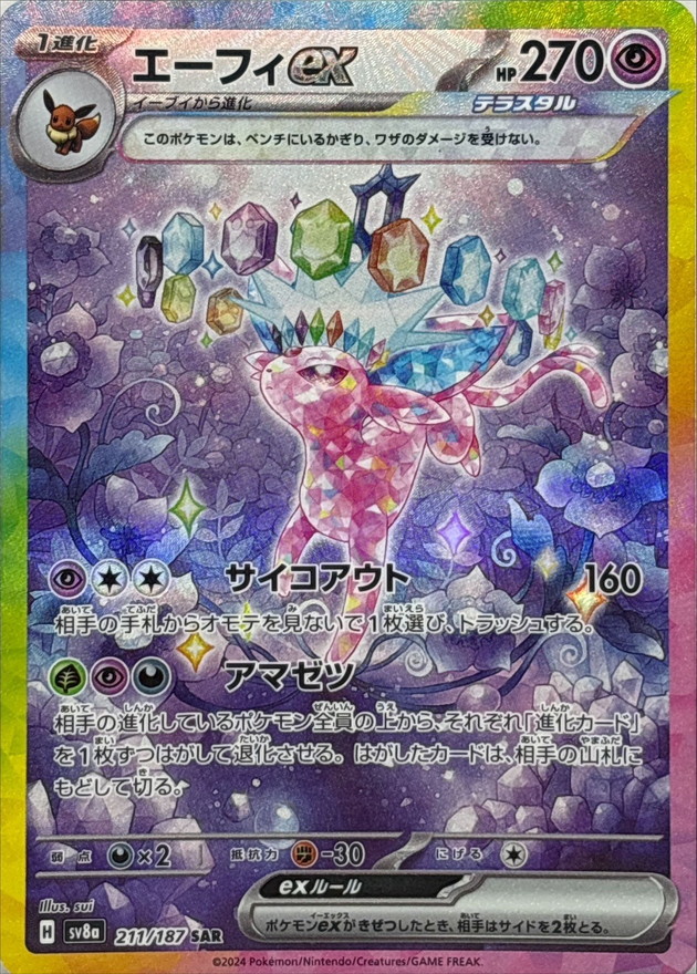 No.527)【PSA10】エーフィex【SAR】{211/187} [SV8a] - BIGトレカ