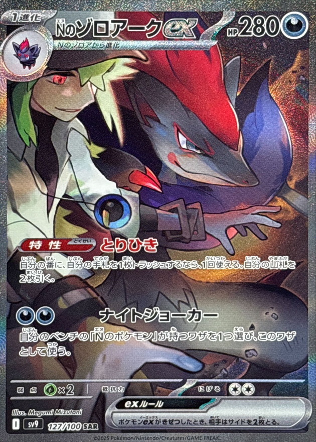 No.547)【PSA10】Nのゾロアークex【SAR】{127/100} - BIGトレカ