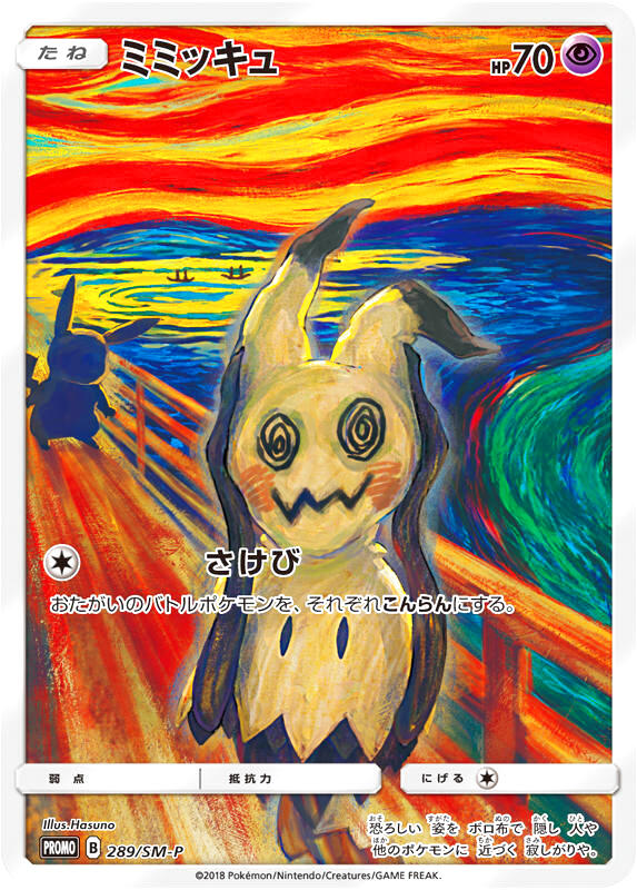 No.18）【PSA10】ムンク ミミッキュ［289/SM-P］ - BIGトレカ