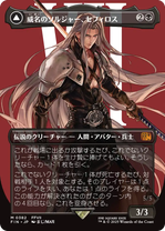 ボーダーレス】【日本語版】《威名のソルジャー、セフィロス/Sephiroth