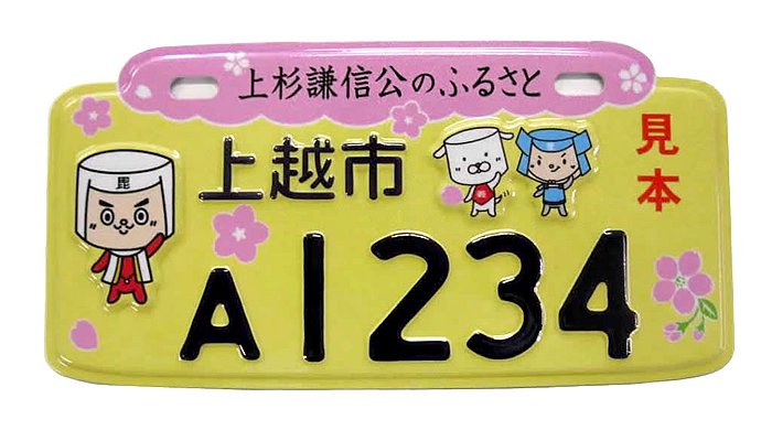 上杉謙信公のふるさと 上越市 / けんけんず さくらバージョン 原付