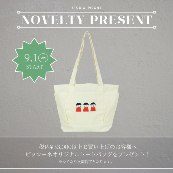 9月】ノベルティフェアのお知らせ - スタジオピッコーネのニュース