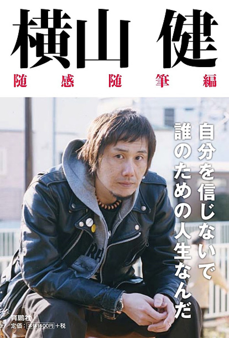 横山健が残してきたもうひとつの“叫び”を書籍化 | Daily News