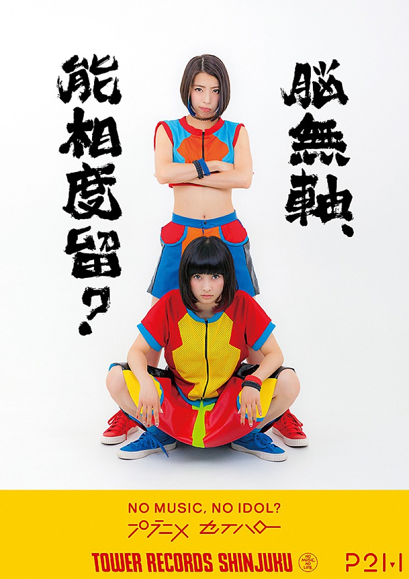 プラニメ デビューシングル発売記念タワレコポスターで「セイハロー