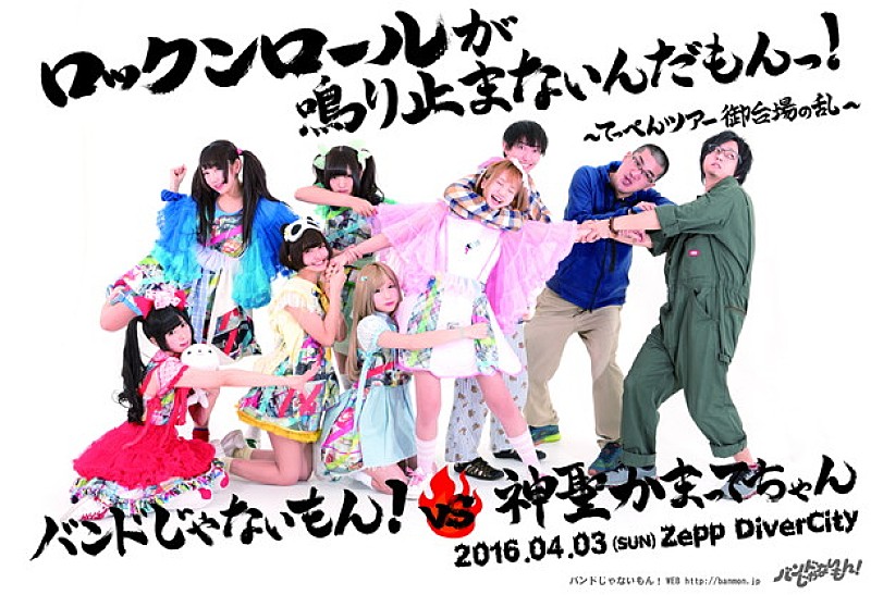 バンドじゃないもん！×神聖かまってちゃん2マンライブ ティザー映像
