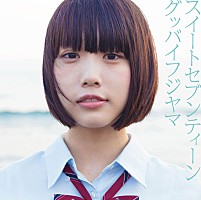 グッバイフジヤマ あのちゃん（ゆるめるモ！）参加MV公開＆インストア