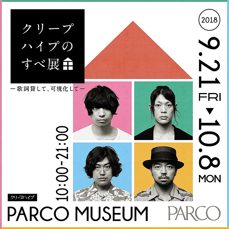 クリープハイプのすべ展 ～歌詞貸して、可視化して～】開催、歌詞を