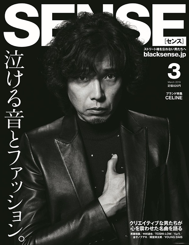 斉藤和義、ファッション誌の表紙に登場＆「泣ける音とファッション」で