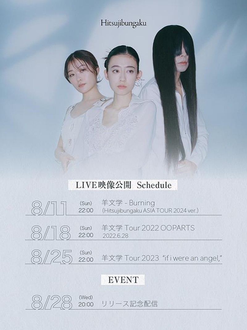 羊文学、「Burning」リリース記念イベントYouTubeライブにて配信決定