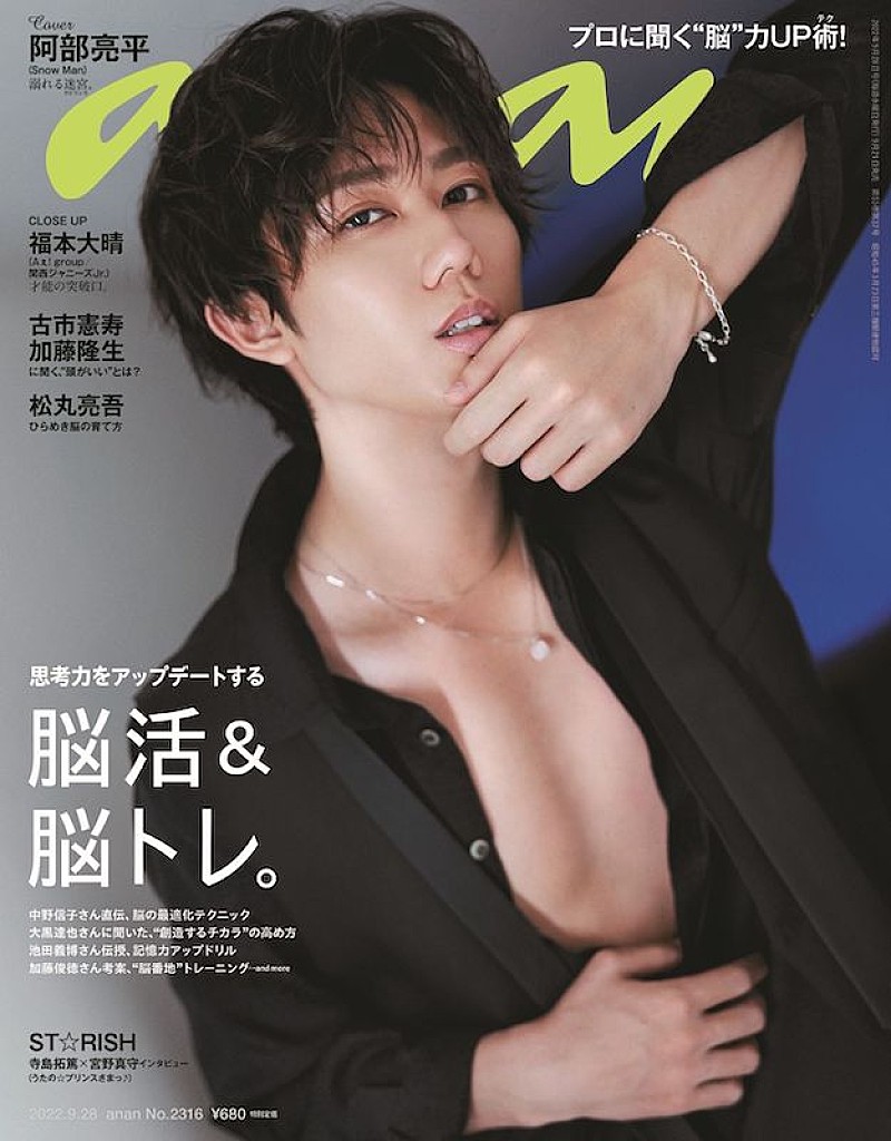 Snow Man阿部亮平がソロ表紙＆「大人の魅力」全開の『anan』 | Daily
