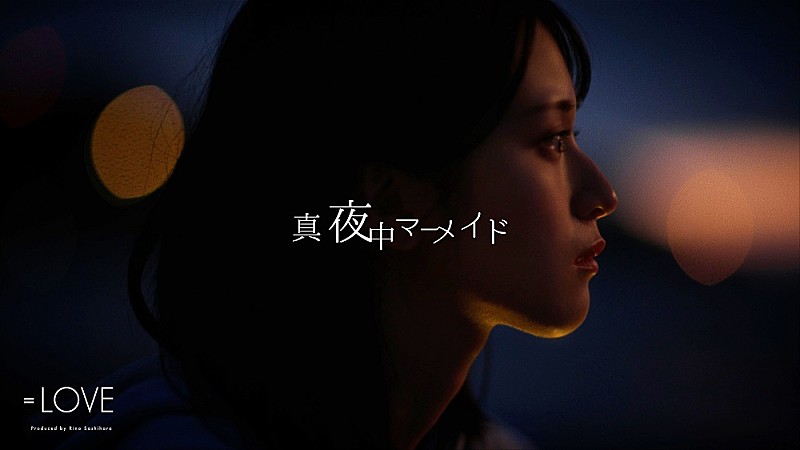 LOVE、佐々木舞香の初ソロ新曲「真夜中マーメイド」MV公開＆12th