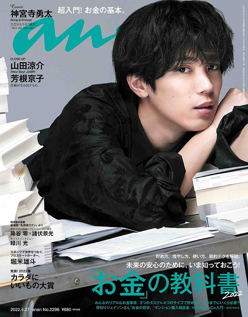 神宮寺勇太（King & Prince）のちょっと危険な“裏の顔”も……『anan』初