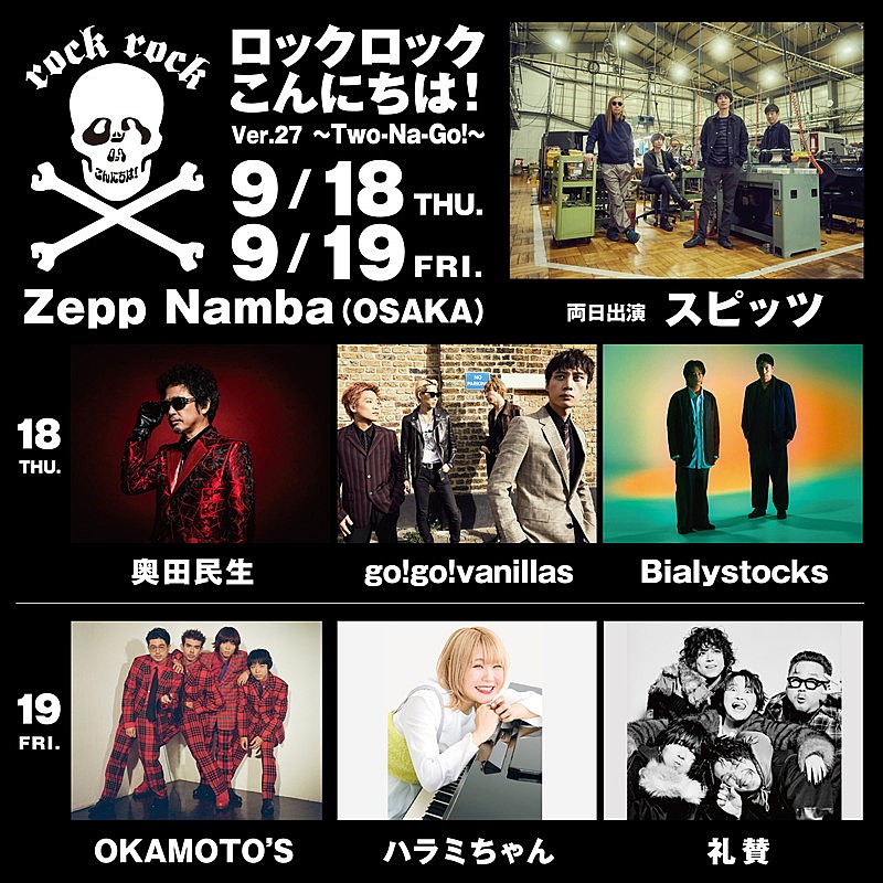 スピッツ恒例イベント3タイトル、奥田民生／キタニタツヤ／礼賛／TOMOO