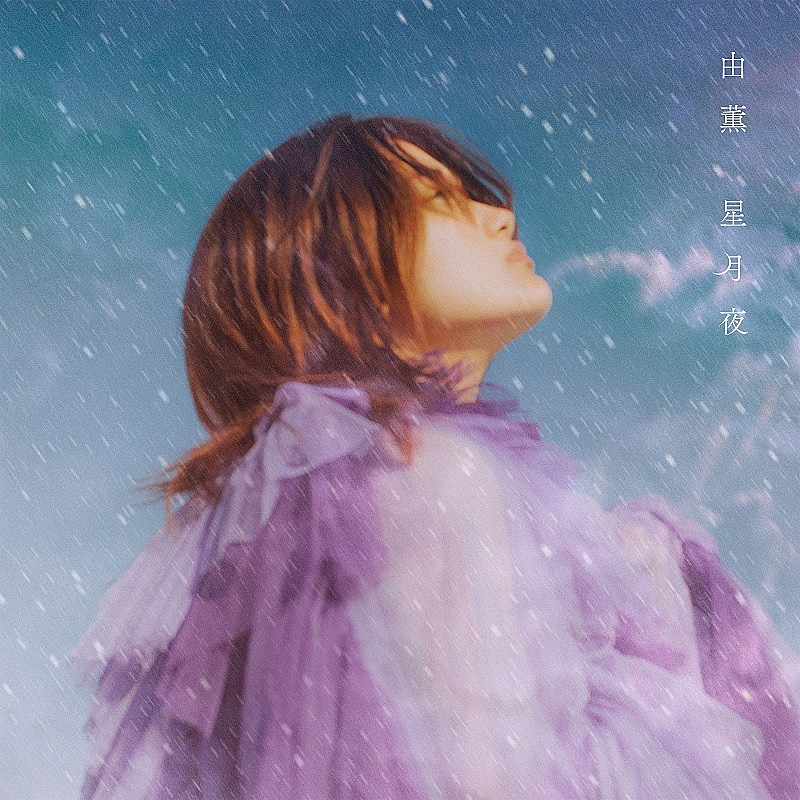 由薫、吉高由里子主演ドラマ『星降る夜に』主題歌「星月夜」配信