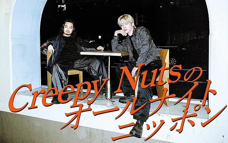 Creepy Nutsのオールナイトニッポン』放送決定、火曜深夜に久々登場へ