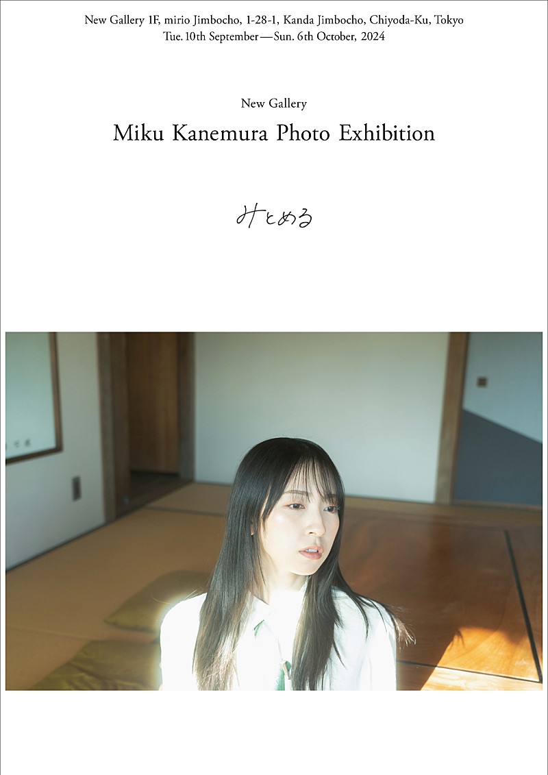 日向坂46、金村美玖による初の写真展【みとめる】開催決定 | Daily