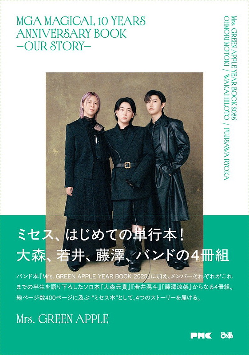 Mrs. GREEN APPLE初の単行本、“フェーズ3”に向かう現在を「バンド本＋