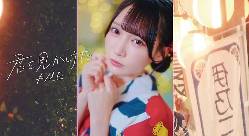 ≠ME、鈴木瞳美がセンターを務める新曲「君を見かけた」MV公開 ＝LOVE