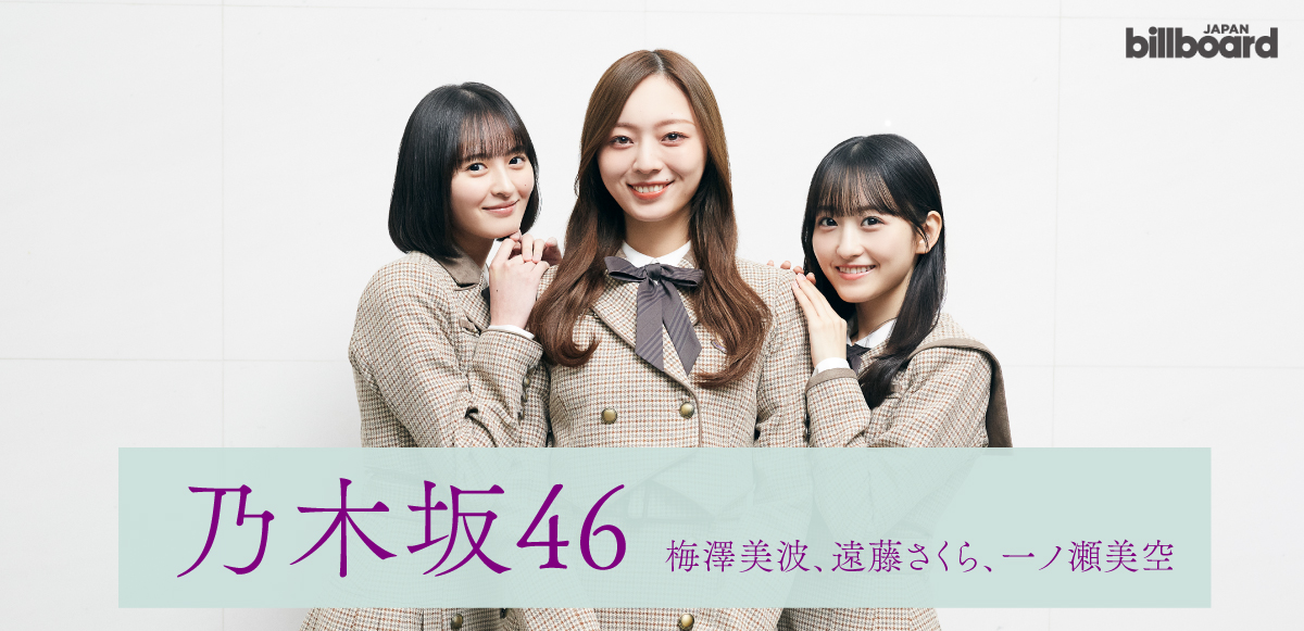 インタビュー＞乃木坂46 梅澤美波／遠藤さくら／一ノ瀬美空が語る