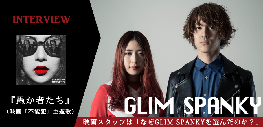 GLIM SPANKY 『愚か者たち』インタビュー （映画『不能犯』主題歌