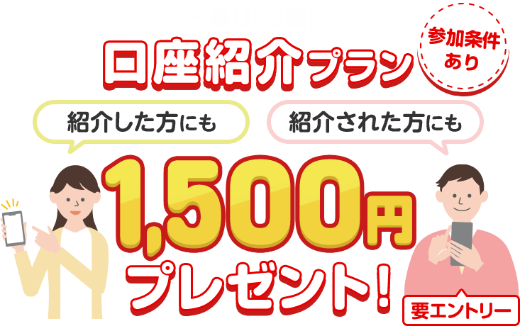 口座紹介プラン | 三菱UFJ銀行