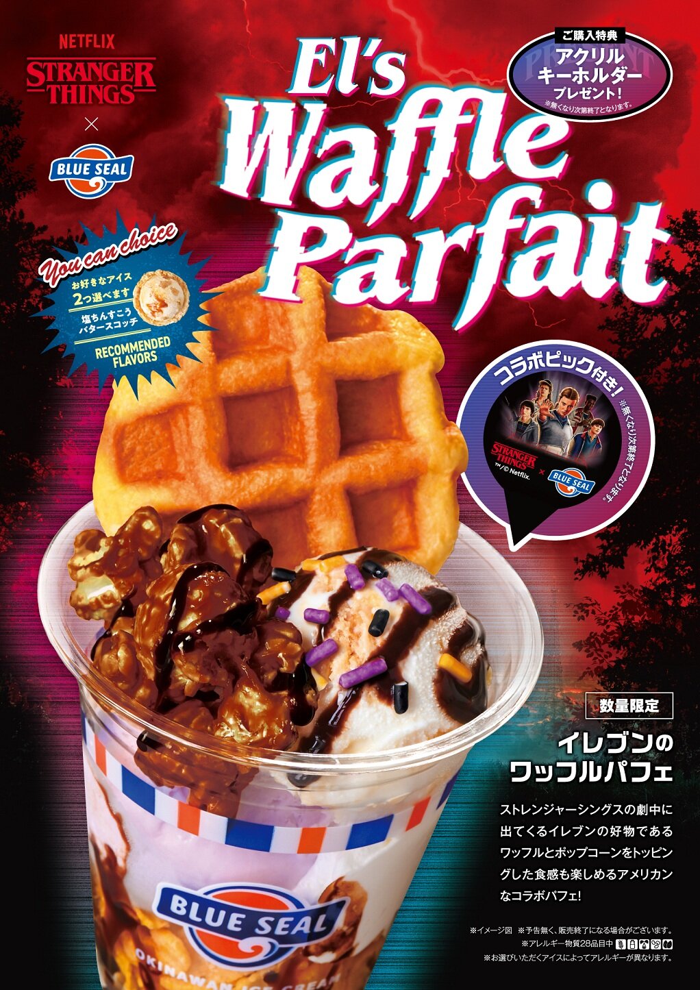 ストレンジャー・シングス」コラボレーション商品発売！| ブルーシール