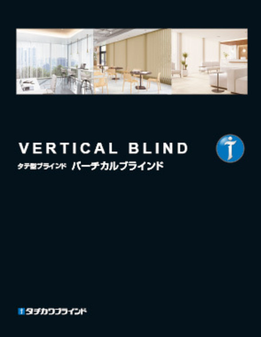 バーチカルブラインド [オフィス・店舗・施設]｜デジタルカタログ