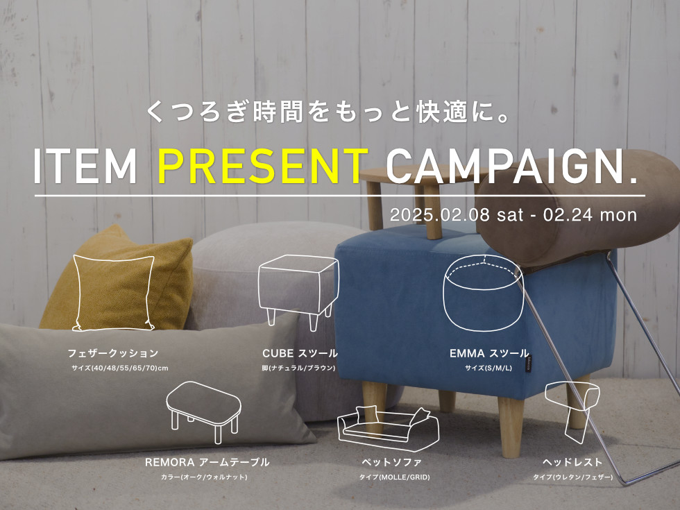 アイテムプレゼントキャンペーン｜最新情報｜札幌・青山のオーダー
