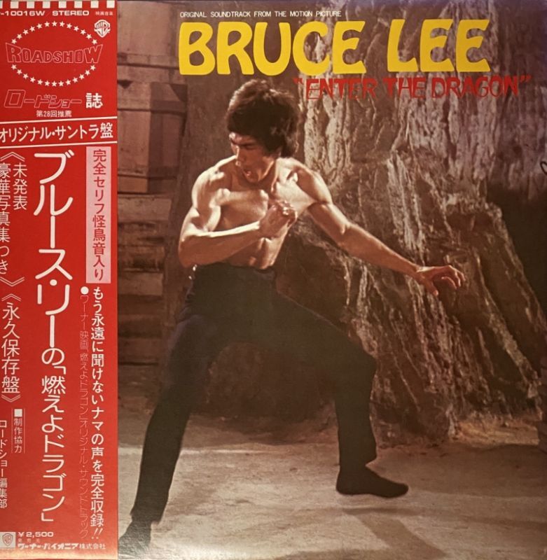 ブルース・リーの「燃えよドラゴン」（LPレコード）｜ブルース・リーCD
