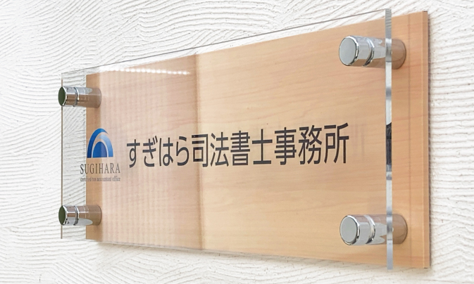 KAW 木目調アクリル看板 | 会社看板・表札専門店ブリッジワン