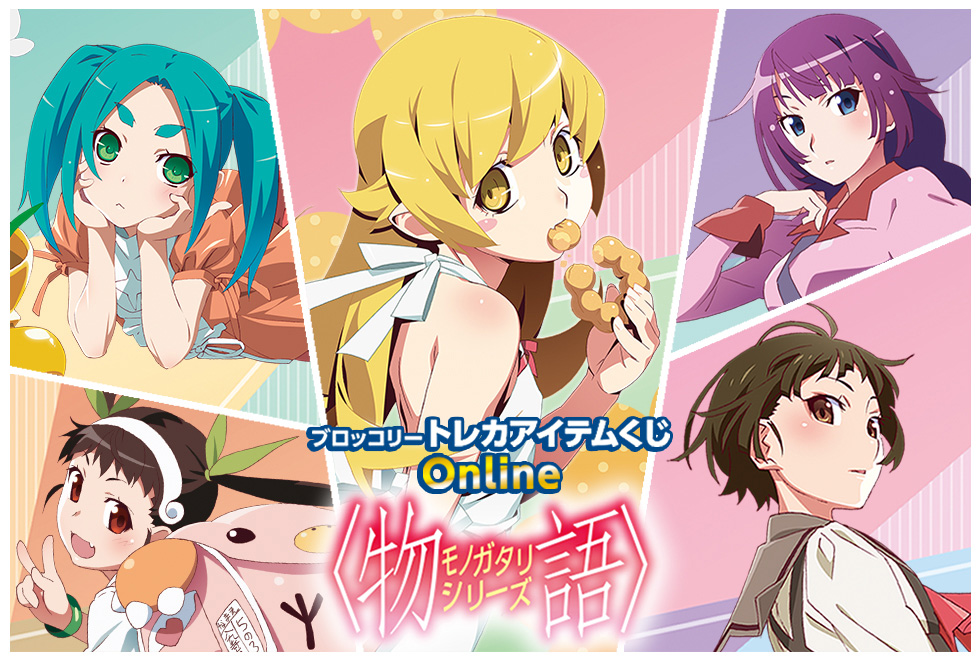 ブロッコリートレカアイテムくじOnline「〈物語〉シリーズ