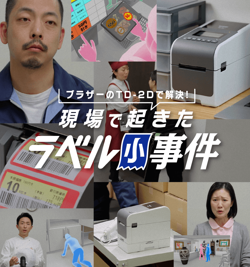 ブラザーのTD-2Dで解決！現場で起きたラベル小事件 | ブラザー