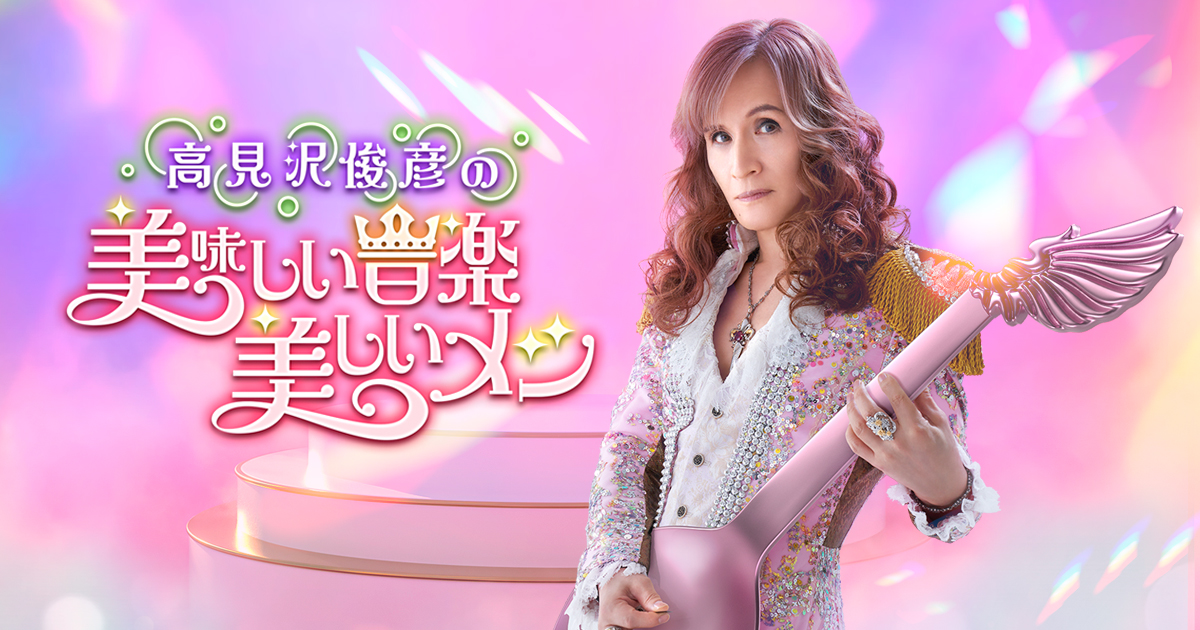 高見沢俊彦の美味しい音楽 美しいメシ | BS朝日