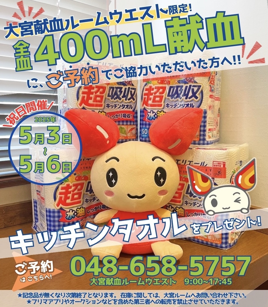 大宮献血ルーム限定】400mL献血予約キャンペーン｜新着ニュース