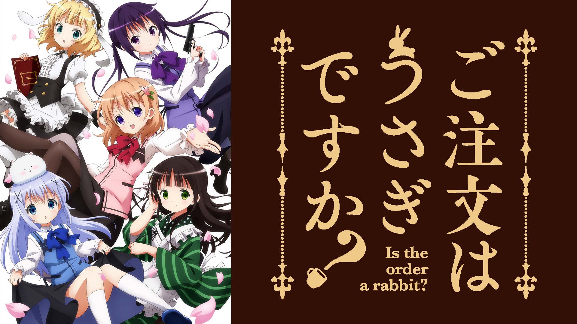 ご注文はうさぎですか？ ｜ BS11（イレブン）|全番組が無料放送