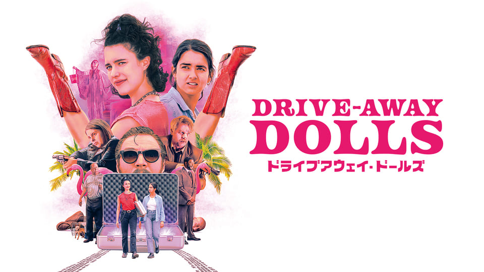 ドライブアウェイ・ドールズ |【BS10プレミアム】洋画・邦画・音楽