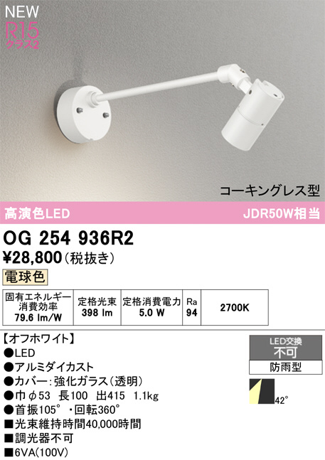 OG254936R2(オーデリック) 商品詳細 ～ 照明器具・換気扇他、電設資材