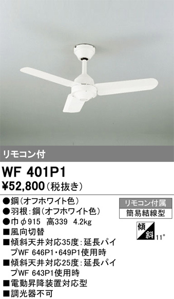 WF401P1(オーデリック) 商品詳細 ～ 照明器具・換気扇他、電設資材販売