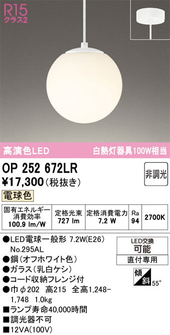 OP252672LR(オーデリック) 商品詳細 ～ 照明器具・換気扇他、電設資材