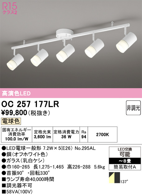 OC257177LR(オーデリック) 商品詳細 ～ 照明器具・換気扇他、電設資材
