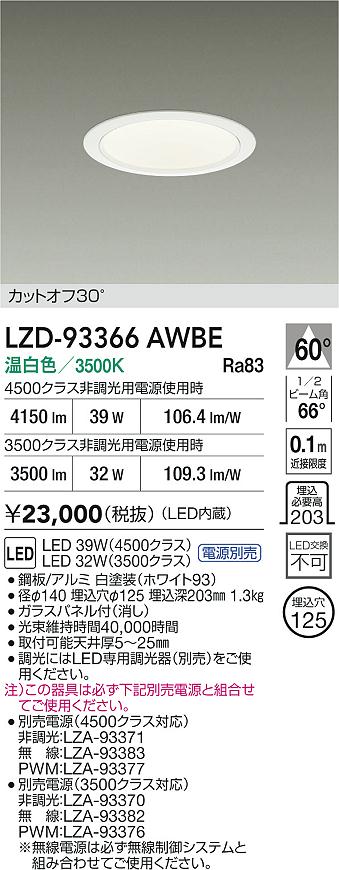 LZD-93366AWBE(大光電機) 商品詳細 ～ 照明器具・換気扇他、電設資材